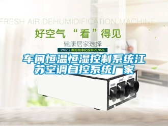 知識百科車間恒溫恒濕控制系統(tǒng)江蘇空調自控系統(tǒng)廠家