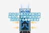 為什么回南天空調(diào)制冷就不太好，空調(diào)冷凝水計算以及為什么需要除濕機(jī)