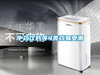 知識(shí)百科中藥飲片等4類藥易受潮