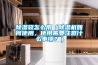 除濕袋怎么用（除濕機如何使用，使用需要注意什么事項？）