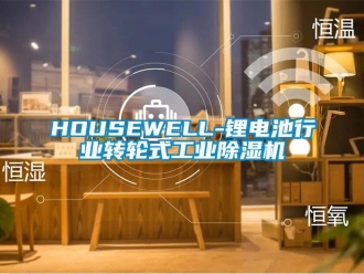 常見問題HOUSEWELL-鋰電池行業轉輪式工業除濕機