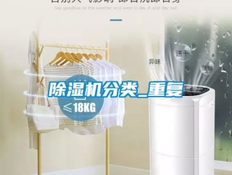 行業新聞除濕機分類_重復