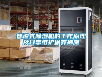 行業新聞管道式除濕機的工作原理及日常維護保養措施