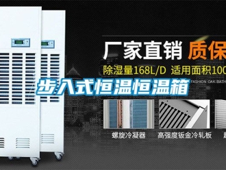 知識百科步入式恒溫恒溫箱