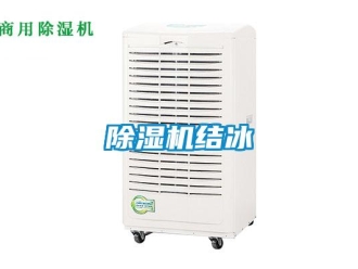 常見問題除濕機結冰