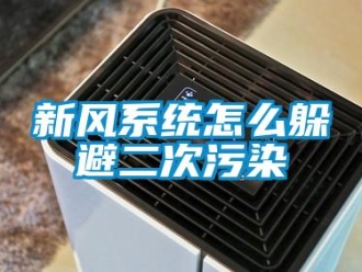 常見問題新風系統怎么躲避二次污染