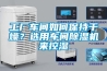 工廠車間如何保持干燥？選用車間除濕機來控濕