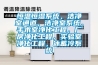 恒溫恒濕系統(tǒng)，潔凈室通道，潔凈室系統(tǒng)，手術(shù)室凈化工程，廠房凈化工程，實(shí)驗(yàn)室凈化工程，冰蓄冷系統(tǒng)