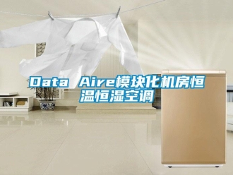 常見問題Data Aire模塊化機房恒溫恒濕空調