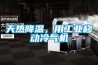 天熱降溫，用工業移動冷氣機
