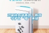 過氧化氫消毒器，有我守護百“毒”不侵