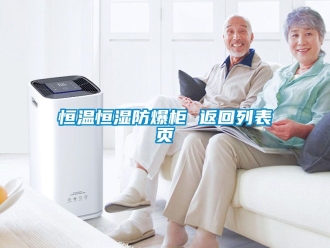 知識百科恒溫恒濕防爆柜 返回列表頁