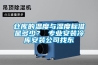 倉庫的溫度與濕度標準是多少？ 專業安裝冷庫安裝公司找東