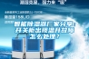 智能除濕器廠(chǎng)家分享：開(kāi)關(guān)柜出現(xiàn)溫升故障怎么處理？