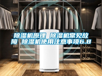 行業新聞除濕機原理 除濕機常見故障 除濕機使用注意事項6.8