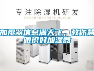 行業新聞加濕器信息滿天飛，教你慧眼識好加濕器