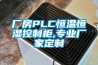 廠房PLC恒溫恒濕控制柜,專(zhuān)業(yè)廠家定制