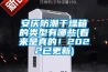 安慶防潮干燥箱的類型有哪些(看來是真的！2022已更新)