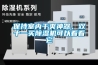 保持室內(nèi)干爽神器，雙十一買除濕機(jī)可以看看它