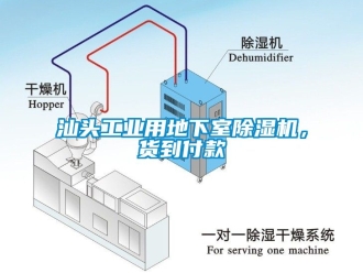 常見問題汕頭工業用地下室除濕機，貨到付款