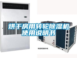 常見問題烘干房用轉輪除濕機使用說明書