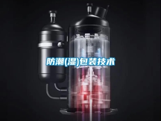 常見問題防潮(濕)包裝技術(shù)