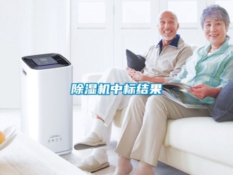 行業新聞除濕機中標結果