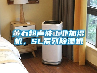常見(jiàn)問(wèn)題黃石超聲波工業(yè)加濕機(jī)，SL系列除濕機(jī)