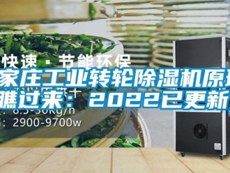 常見問題石家莊工業轉輪除濕機原理(瞧過來：2022已更新)