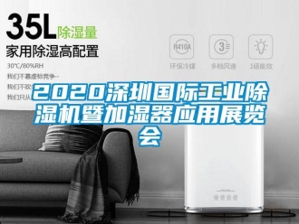 常見問題2020深圳國際工業除濕機暨加濕器應用展覽會