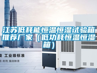 知識百科江蘇低耗能恒溫恒濕試驗箱推薦廠家（低功耗恒溫恒濕箱）