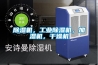 除濕機(jī)，工業(yè)除濕機(jī)，加濕機(jī)，干燥機(jī)
