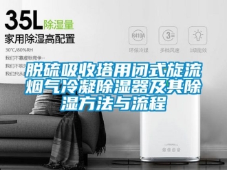 行業新聞脫硫吸收塔用閉式旋流煙氣冷凝除濕器及其除濕方法與流程