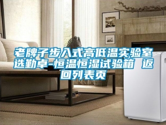 知識百科老牌子步入式高低溫實(shí)驗(yàn)室選勤卓-恒溫恒濕試驗(yàn)箱 返回列表頁