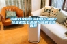 冷凝式家用除濕機好在哪里？除濕機怎么選哪個品牌值得推薦