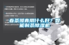 春茶攤青用什么好？智能制茶除濕機