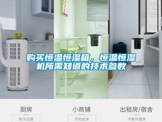 知識百科購買恒溫恒濕箱，恒溫恒濕機所需知道的技術參數