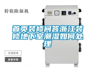 企業(yè)新聞首頁(yè)裝修問答浙江裝修地下室潮濕如何處理