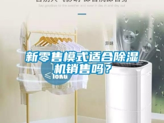 常見問題新零售模式適合除濕機銷售嗎？