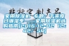 家用除濕機(jī) 專題：干爽度過潮濕季——家用除濕機(jī)選購指南[2016-12-02 12：42：54]