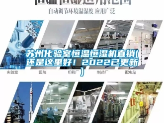 知識百科蘇州化驗室恒溫恒濕機直銷(還是這里好！2022已更新)