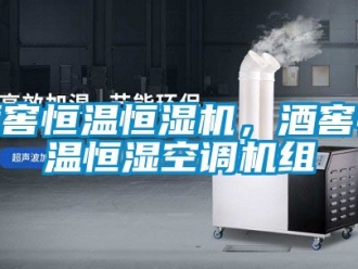 知識(shí)百科酒窖恒溫恒濕機(jī)，酒窖恒溫恒濕空調(diào)機(jī)組