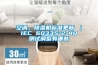 空調(diào)，除濕機標(biāo)準更新 ｜ IEC 60335-2-40 測試調(diào)整有哪些