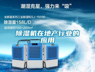 行業新聞除濕機在地產行業的應用