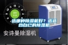 選哪種除濕機好？選適合自已的除濕機