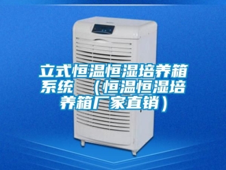 知識百科立式恒溫恒濕培養(yǎng)箱系統(tǒng) （恒溫恒濕培養(yǎng)箱廠家直銷）