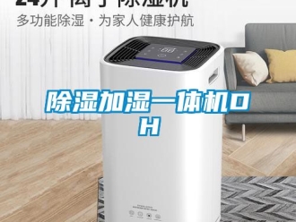 行業(yè)新聞除濕加濕一體機DH