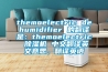 themoelectric dehumidifier 的翻譯是：themoelectric 除濕機(jī) 中文翻譯英文意思，翻譯英語