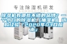 除濕機有哪些不錯的品牌？一個小白的除濕機（抽濕機）選購經(jīng)驗「2020年03月版本」