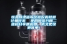 恒溫恒濕箱等儀器儀表檢測計(jì)量校準(zhǔn)  使用微信掃描二維碼分享朋友圈，成交更快更簡單！